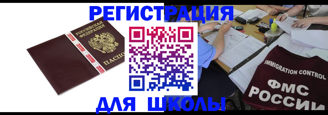 регистрация для школы в Артёме